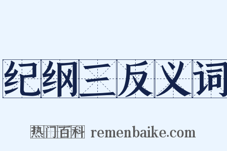 纪纲三反义词是什么意思的图片
